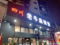 门面-四川老牛麻辣烫(北门桥店)
