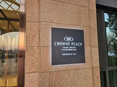-天津京基皇冠假日酒店