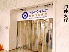 -杭州口腔医院(平海院区)