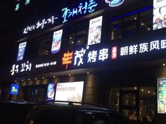 门面-丰茂烤串
