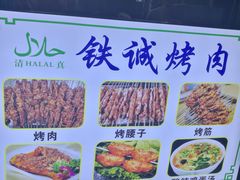 -铁诚烤肉