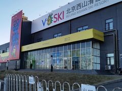 -北京西山滑雪场