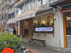 门面-甜心闲生传统手工冰粉(奎星楼店)