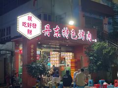 -丹东特色烤肉(学府路一部店)