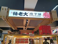 -杨老大焙子月饼干货(宽巷子民族美食街店)