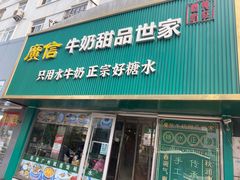 -广信牛奶甜品世家(台东店)