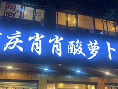 门面-肖肖酸萝卜鱼火锅(总店)