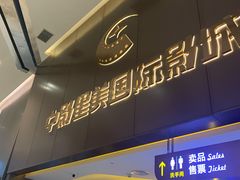 -中影星美国际影城(南山云城店)