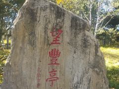 -丰台花园