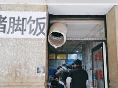 -陆长玖古法猪脚饭(玄风桥店)