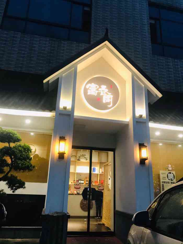富春阁餐厅(降子路店)-"总体而言超级棒!口味真的是有惊艳到,很.