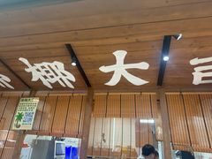 -椰椰大吉(侨港店)