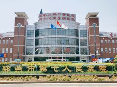 -郑州市第七人民医院