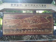 -黄埔古港
