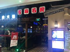 -左庭右院鲜牛肉火锅(新梅广场店)