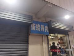 -东仪路传统烤肉
