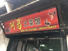 门面-阿马土菜馆