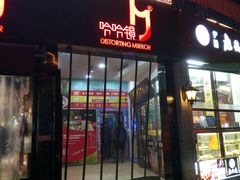 门面-老诚一锅羊蝎子(黄寺大街店)