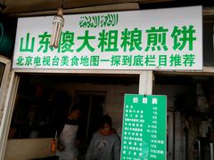 -山东傻大粗粮煎饼(牛街店)