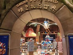 -蓝精灵乐园·世茂精灵之城主题乐园