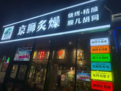 -京狮炙燥·精酿烧烤(首经贸店)