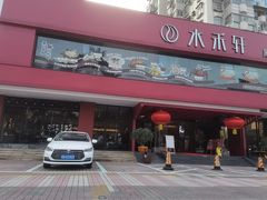 -水禾轩·海鲜蒸汽主题餐厅(拱北店)