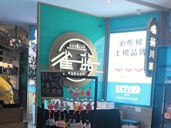 -雀蓝川菜(星悦汇店)