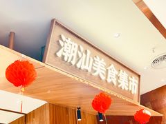 -潮巷·老潮汕美食集市(欢乐港湾店)