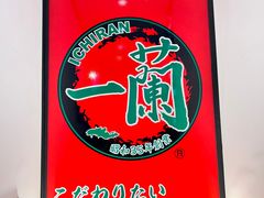 -一蘭拉面(新宿中央东口店)