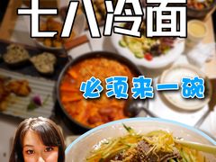 -七八冷面·延边朝鲜族美食(圣熙八号店)
