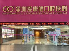 -希玛爱康健口腔(罗湖火车站店)