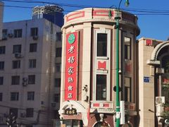 门面-老杨家熟食店