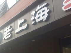 -老上海里弄味道(知春路店)