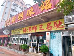 门面-三鄉濑粉·铭珠粥粉