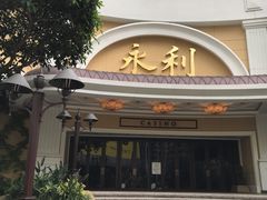 -永利澳门酒店