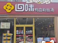 -回味鸭血粉丝汤(文鼎广场店)
