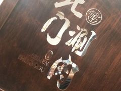 -北门涮肉·铜锅涮肉(南锣鼓巷店)