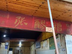 门面-张醪糟