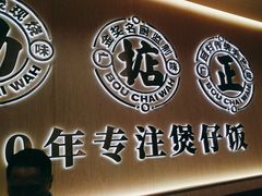 -华记煲仔华·煲仔饭(市桥易发店)