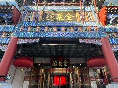 -北京全聚德(王府井店)