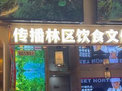 -遇东北林区铁锅炖(南开店)