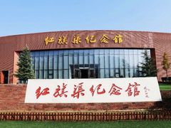 -红旗渠纪念馆
