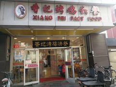 门面-香妃烤鸡(西单店)