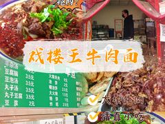 -清真-戏楼王记牛肉面