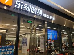 -乐刻健身(龙华红山6979店)