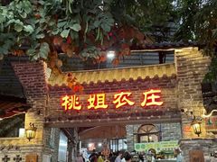 门面-桃姐农庄老字号(从化温泉店)