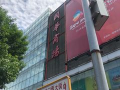-国华商场
