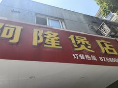 -阿隆煲店(秀仁苑店)