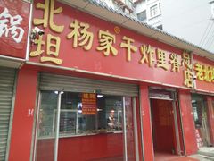 门面-北坦杨家干炸里脊(总店)