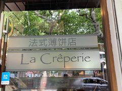 -La Creperie法餐厅(桃江路店)